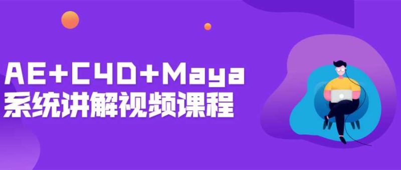 AE+C4D+Maya系统讲解视频课程-渡漳网
