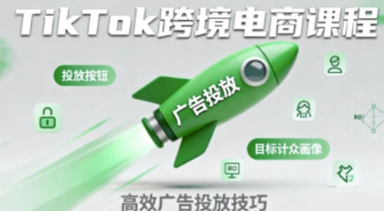 TikTok跨境电商全流程实操课，掌握TikTok跨境电商运营核心技能-渡漳网