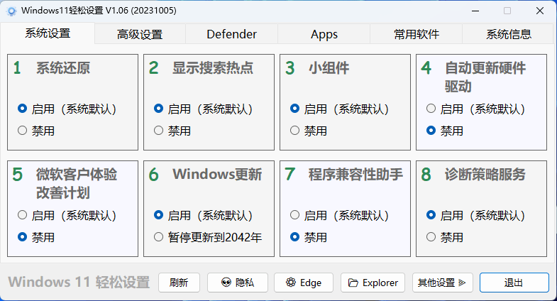 Windows11轻松设置v1.11绿色版-渡漳网