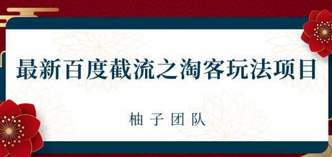 最新百度截流之淘客推广玩法，一单利润可达300+-渡漳网