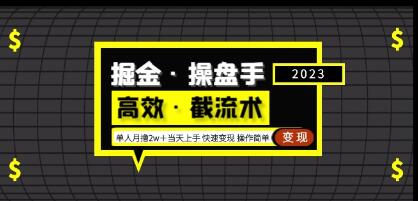 掘金操盘手（高效截流术）单人月撸2万＋当天上手，快速变现，操作简单-渡漳网