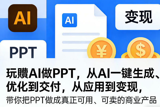 玩�AI做PPT，从AI一键生成、优化到交付，从应用到变现-渡漳网