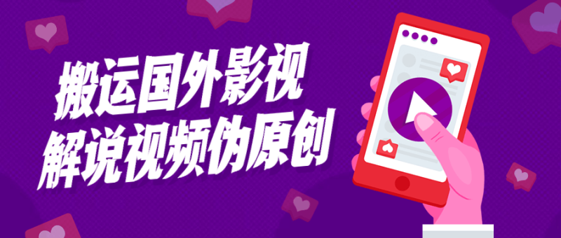 搬运国外影视解说视频伪原创-渡漳网