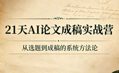 21天AI论文成稿实战营-渡漳网