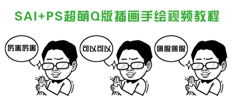 SAI+PS超萌Q版插画手绘视频教程-渡漳网
