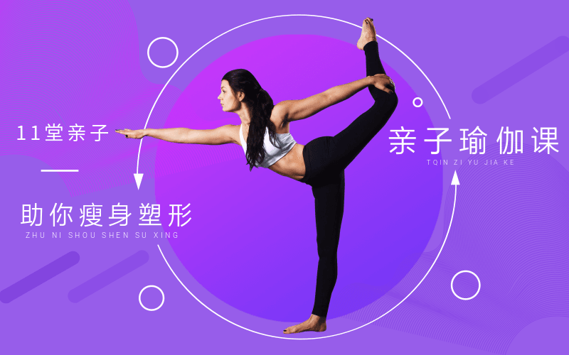 11堂亲子瑜伽课,助你瘦身塑形-渡漳网