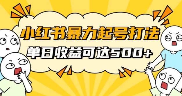 《小红书暴力起号秘籍》单天变现500+-渡漳网
