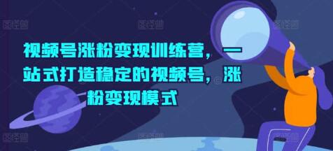 《视频号涨粉变现训练营》一站式打造稳定的视频号-渡漳网