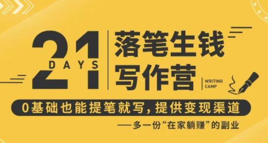 弘丹写作21天训练营，落笔生钱0基础也能开写，多一份在家躺赚副业-渡漳网