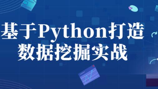 Python教程《Python数据挖掘》4天快速入门视频-渡漳网