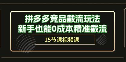 《拼多多竞品截流玩法》新手也能0成本精准截流-渡漳网