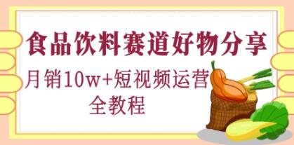 《食品饮料赛道好物分享》月销10W+短视频运营全教程!-渡漳网