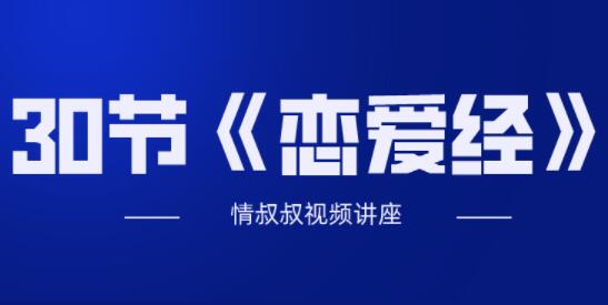 抖音老情叔叔《恋爱经》30节视频讲座-渡漳网