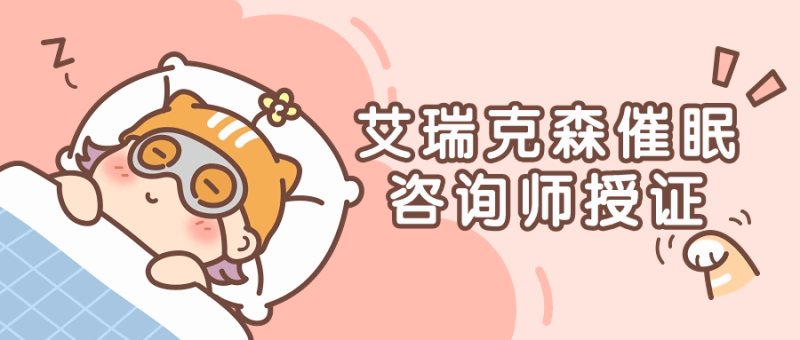 艾瑞克森催眠咨询师授证课程-渡漳网