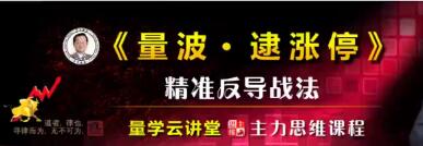 刘智辉《量学识庄伏击涨停》成交量学段位课-渡漳网