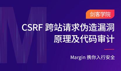 CSRF跨站请求伪造漏洞原理及代码审计-渡漳网