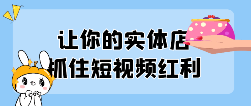 让你的实体店抓住短视频红利-渡漳网