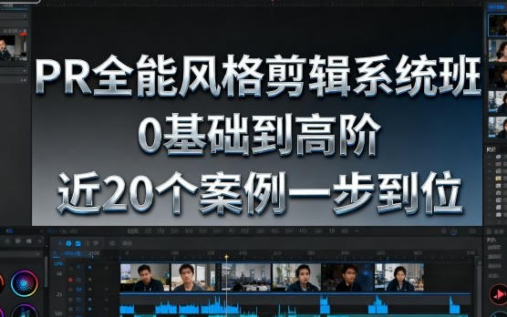 PR全能风格剪辑系统班,0基础到高阶,近20个案例一步到位-渡漳网
