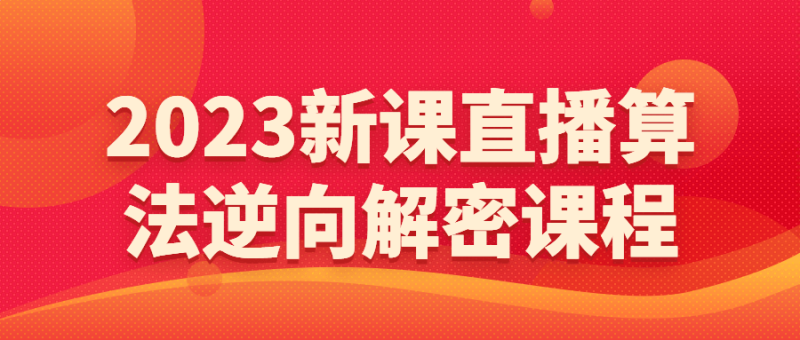 2023新课直播算法逆向解密课程-渡漳网