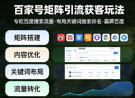 百家号矩阵引流获客玩法，布局关键词搜索排名，霸屏百度-渡漳网