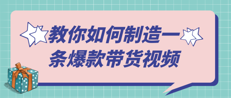 教你如何制造一条爆款带货视频-渡漳网