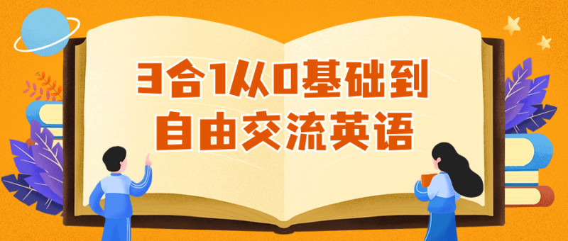 3合1从0基础到自由交流英语-渡漳网