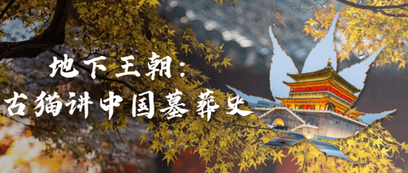 地下王朝:古猫讲中国墓葬史-渡漳网