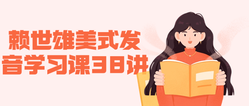 赖世雄美式发音学习课38讲-渡漳网
