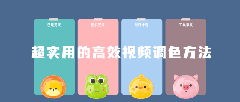 超实用的高效视频调色方法课程-渡漳网