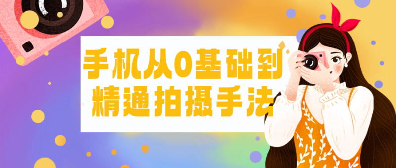 手机从0基础到精通拍摄手法-渡漳网