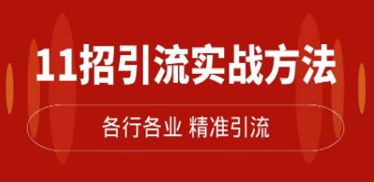 精准引流术《11招引流实战方法》让你私域流量加到爆-渡漳网