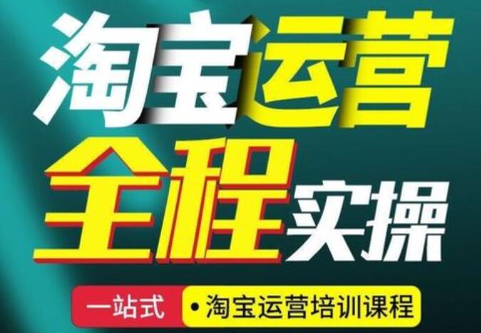 《淘宝开店运营教程视频》开店攻略+店铺运营指南 从0到1实战-渡漳网