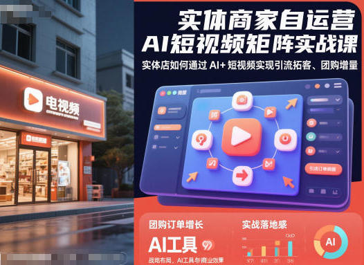 实体商家自运营AI短视频矩阵实战课-渡漳网