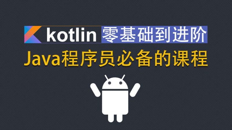 Kotlin零基础入门到进阶实战-渡漳网