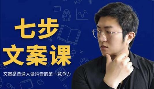 文案怎么写?三把刀《七步文案课》文案是普通人做短视频的第一竞争力-渡漳网