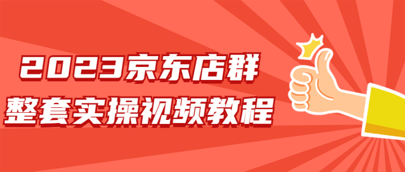 2023京东店群整套实操视频教程-渡漳网