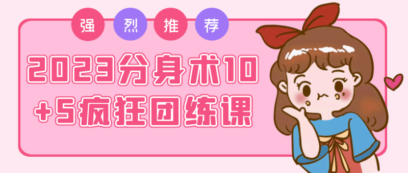 2023分身术10+5疯狂团练课-渡漳网