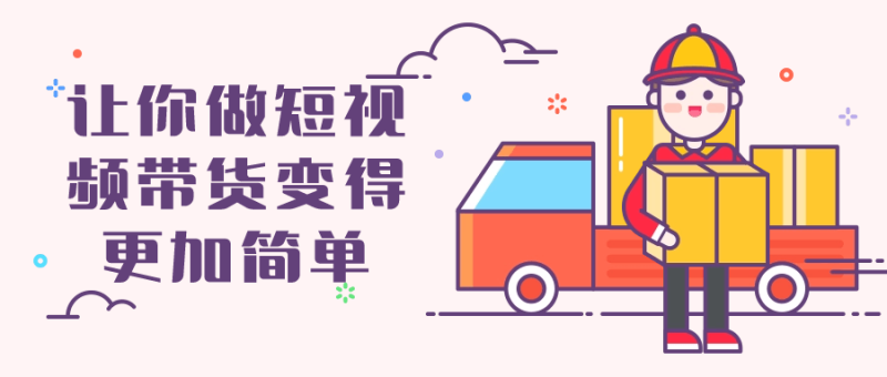 让你做短视频带货变得更加简单-渡漳网