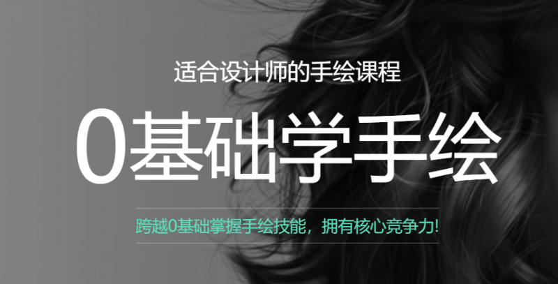 曼视觉零基础学手绘课全6期-渡漳网