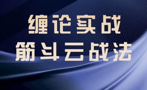 缠论教程《缠论实战》筋斗云战法-渡漳网