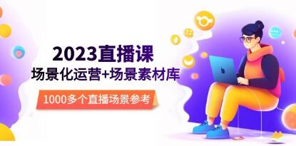 2023《抖音直播场景化运营》场景素材库，1000多个直播场景参考-渡漳网