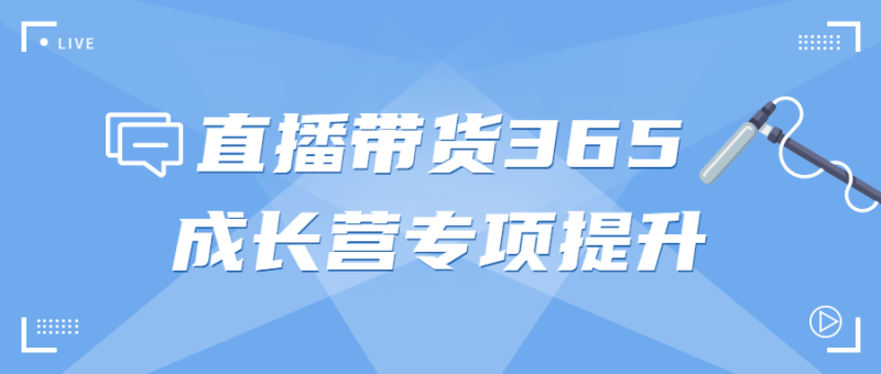 直播带货365成长营专项提升-渡漳网