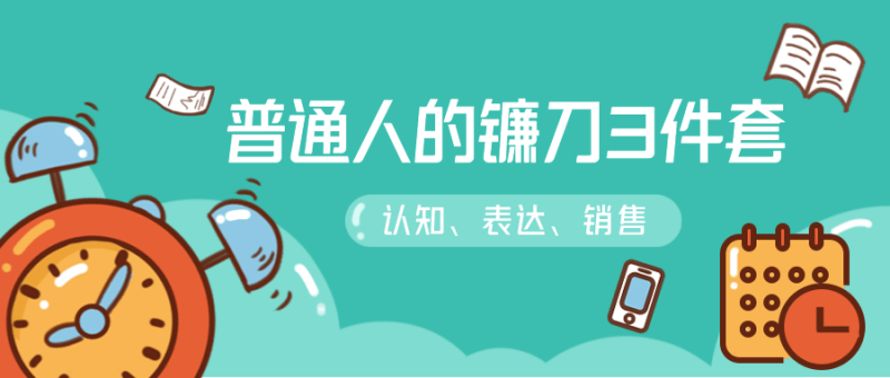 普通人的镰刀3件套:刷新三观-渡漳网