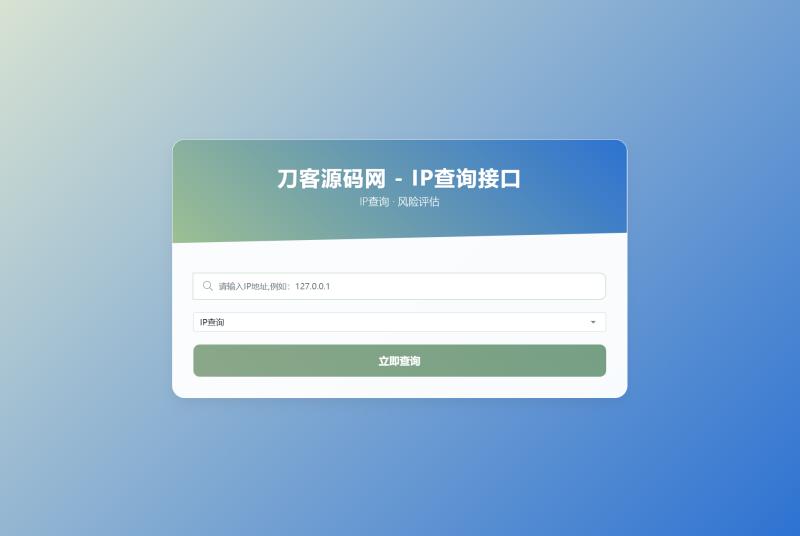 最新刀客IP地址信息查询系统源码_含API接口_首发-渡漳网