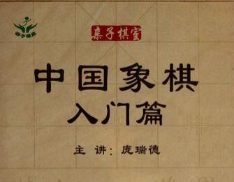 庞瑞德象棋教程《中国象棋入门篇》象棋入门教程从零开始教学视频-渡漳网
