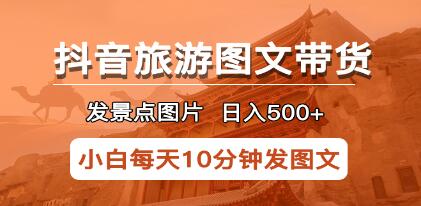 《抖音旅游图文带货项目》长期稳定项目,可日入500+-渡漳网