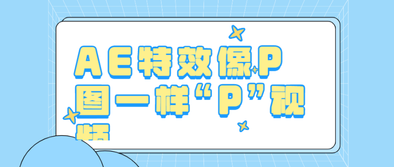 AE特效像P图一样“P”视频-渡漳网