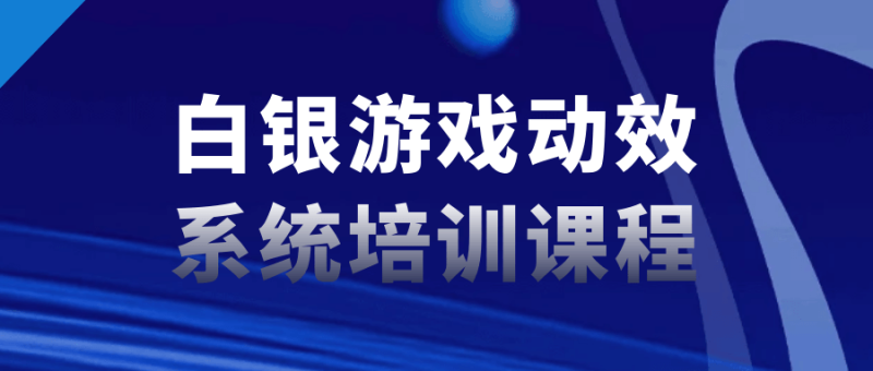 白银游戏动效系统培训课程-渡漳网