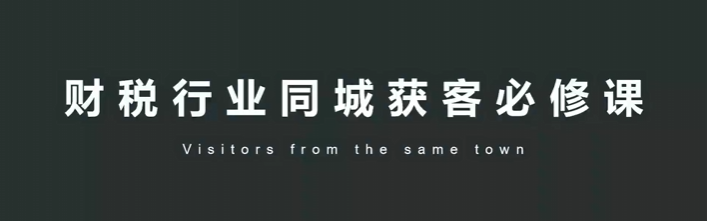 财税行业同城获客必修课-渡漳网