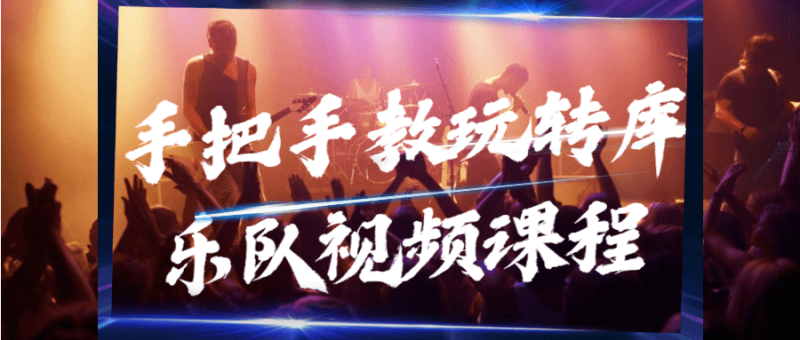 手把手教玩转库乐队视频课程-渡漳网